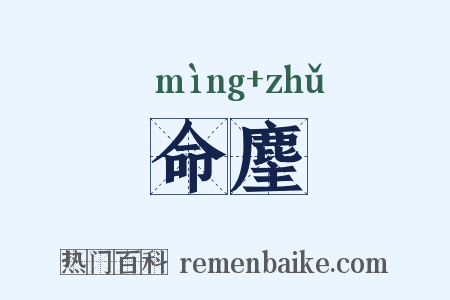 命麈是什么意思的图片